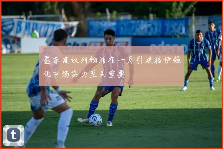 墨菲建议利物浦在一月引进格伊强化中场实力至关重要