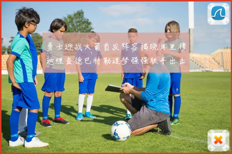 勇士迎战火箭首发阵容揭晓库里穆迪理查德巴特勒追梦强强联手出击
