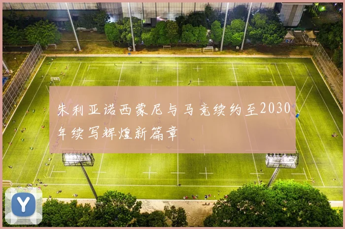朱利亚诺西蒙尼与马竞续约至2030年续写辉煌新篇章