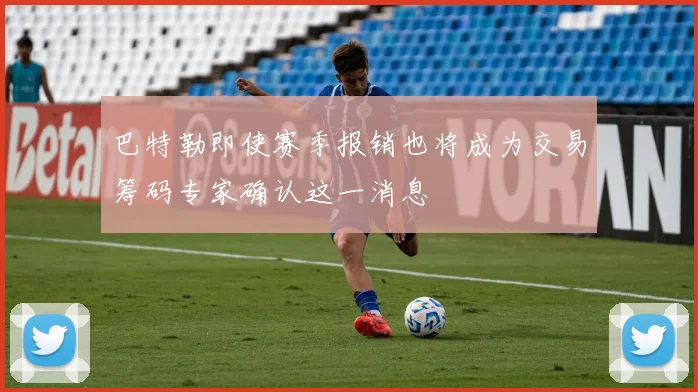 巴特勒即使赛季报销也将成为交易筹码专家确认这一消息