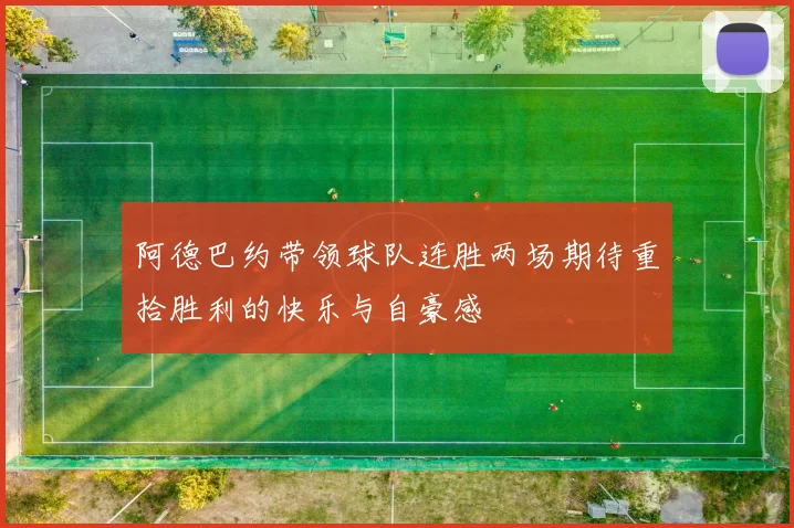 阿德巴约带领球队连胜两场期待重拾胜利的快乐与自豪感