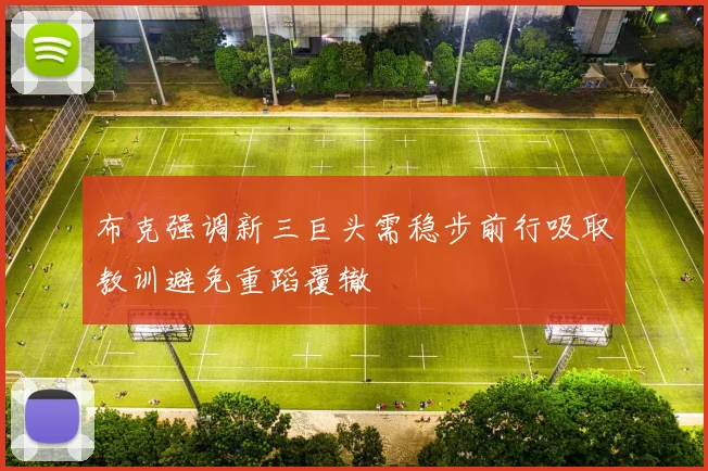 布克强调新三巨头需稳步前行吸取教训避免重蹈覆辙