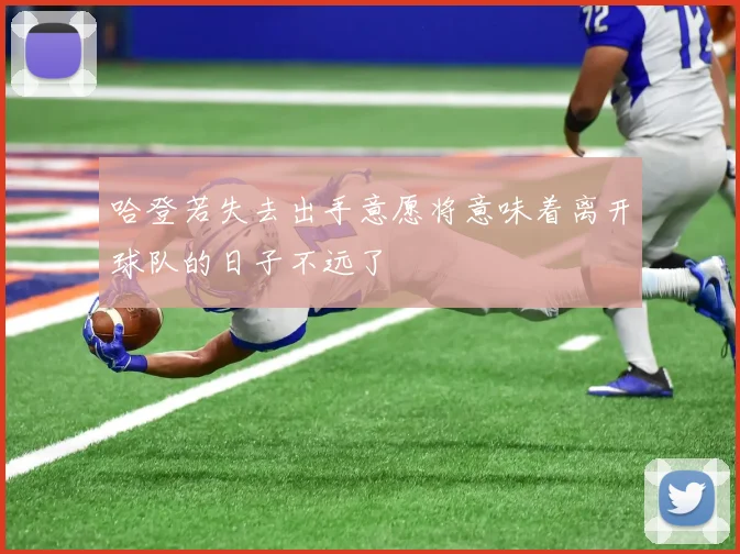 哈登若失去出手意愿将意味着离开球队的日子不远了