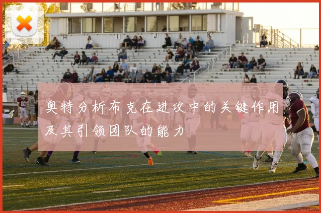 奥特分析布克在进攻中的关键作用及其引领团队的能力