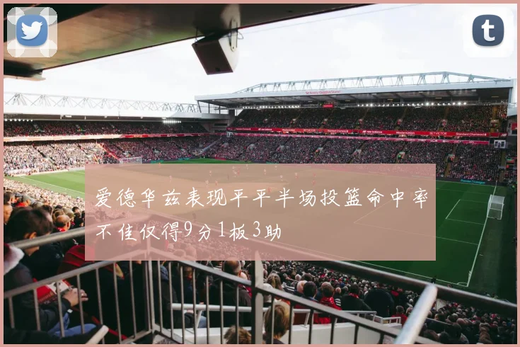 爱德华兹表现平平半场投篮命中率不佳仅得9分1板3助