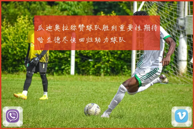 瓜迪奥拉称赞球队胜利重要性期待哈兰德尽快回归助力球队