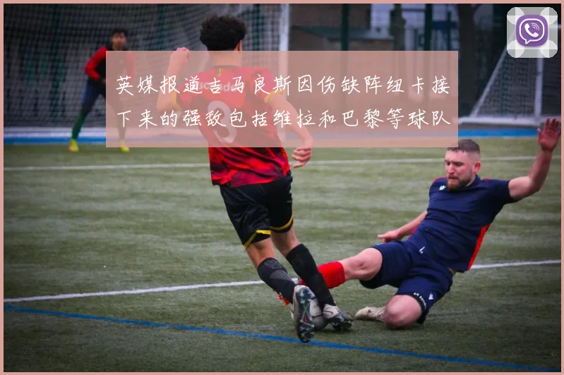 英媒报道吉马良斯因伤缺阵纽卡接下来的强敌包括维拉和巴黎等球队